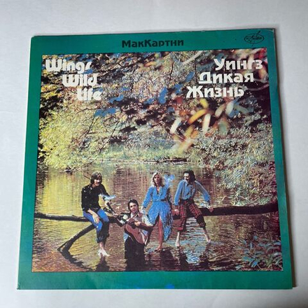 Винтажная виниловая пластинка LP Paul McCartney Пол МакКартни, Wings Уингз, Wild Life Дикая Жизнь (Россия 1993)