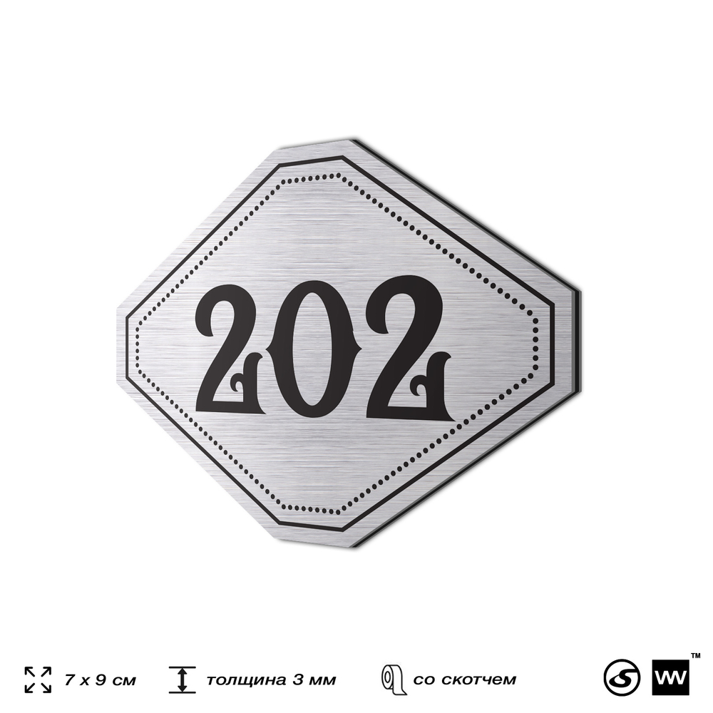 Номерок на дверь квартиры 202, для кабинета, офиса, шильдик 9 х 7 см, серебристый, Айдентика Технолоджи