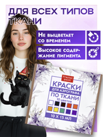 Набор красок для аэрографа по ткани 10х15 мл