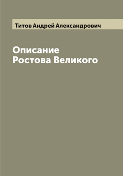 Описание Ростова Великого | Титов Андрей Александрович