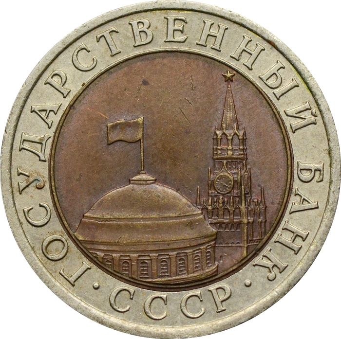 10 рублей 1991 ЛМД XF