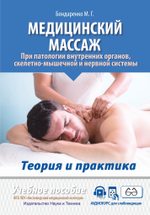 Медицинский массаж при патологии внутренних органов, скелетно-мышечной и нервной системы. Теория и практика. Учебное пособие + полный аудиокурс для слабовидящих