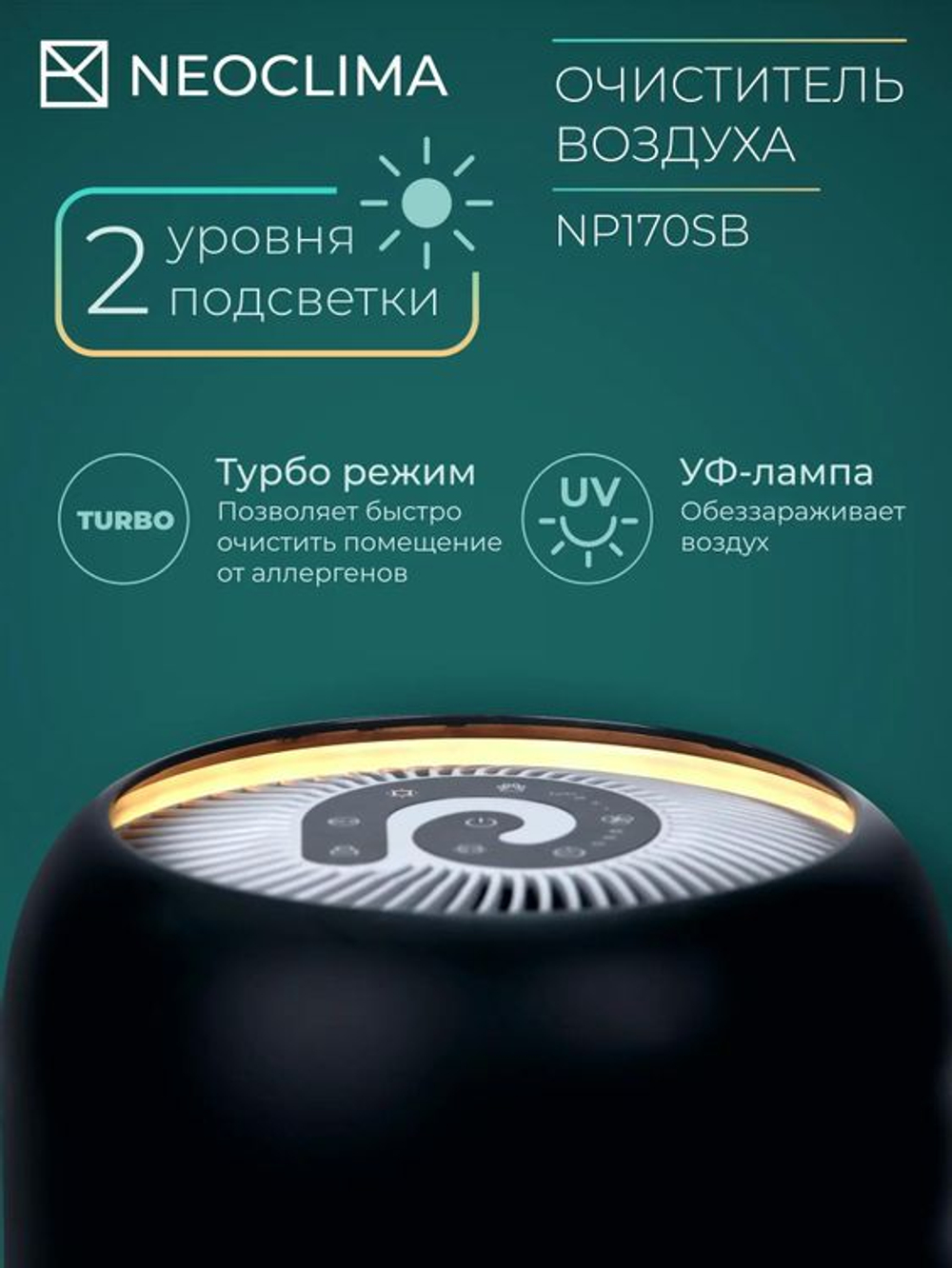 Воздухоочиститель Neoclima NP170SB,  до 25м2,  черный