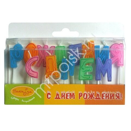 Свечи-буквы С Днем Рождения 7см.