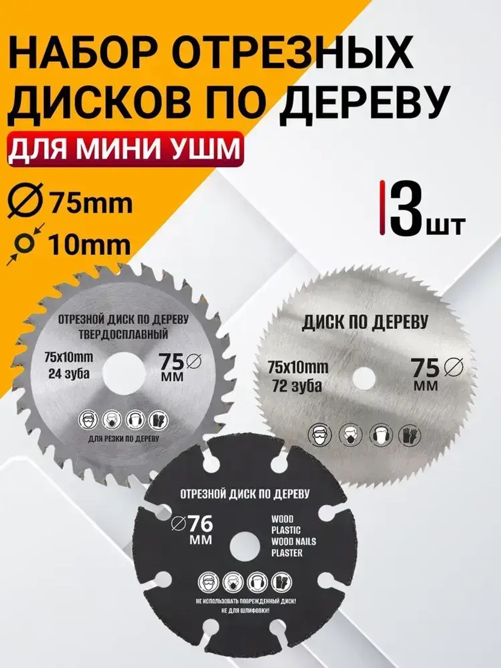 Круг отрезной для УШМ 75 по дереву, диск пильный, шлифовальный, для мини болгарки, режущий, расходный материал 3шт