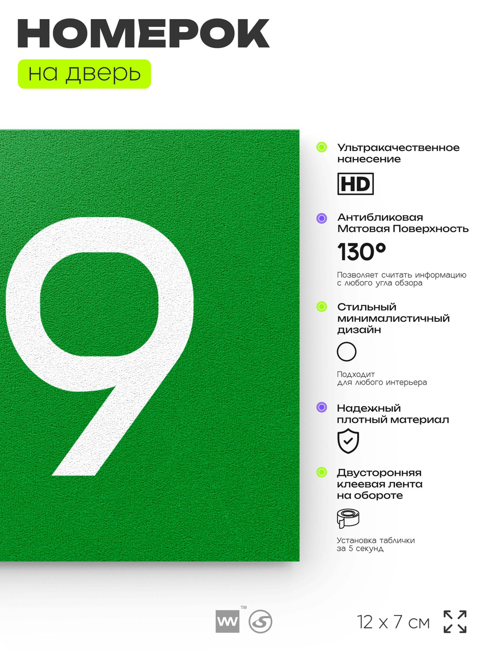 Номер на дверь 149, табличка на дверь для офиса, квартиры, кабинета, аудитории, склада, зеленая 120х70 мм, Айдентика Технолоджи