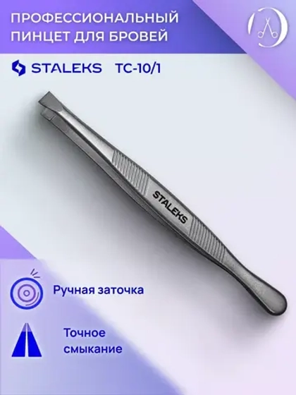Пинцет для бровей Classic 10 TYPE 1