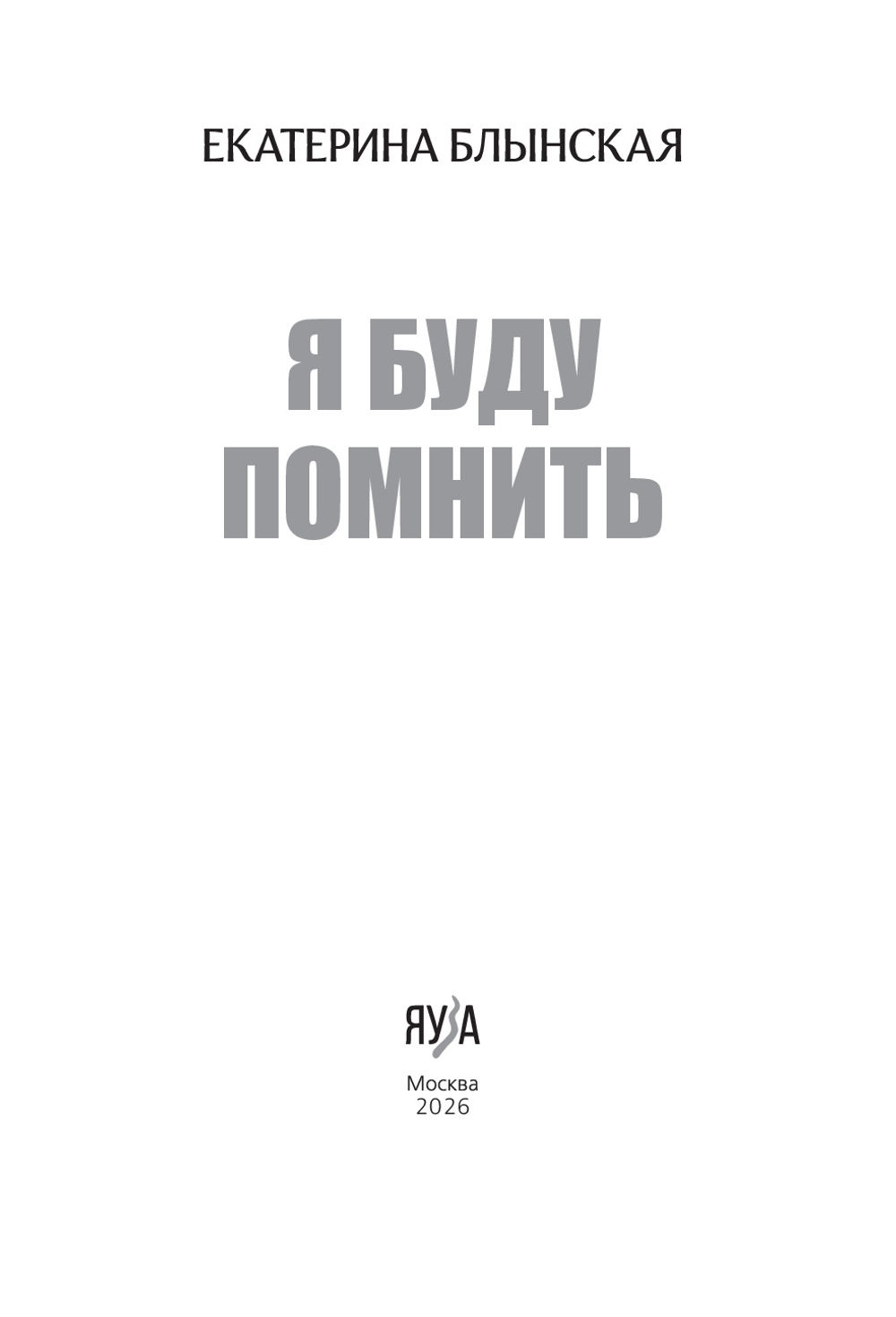 Я буду помнить. Предзаказ. Выход в мае 2026 года