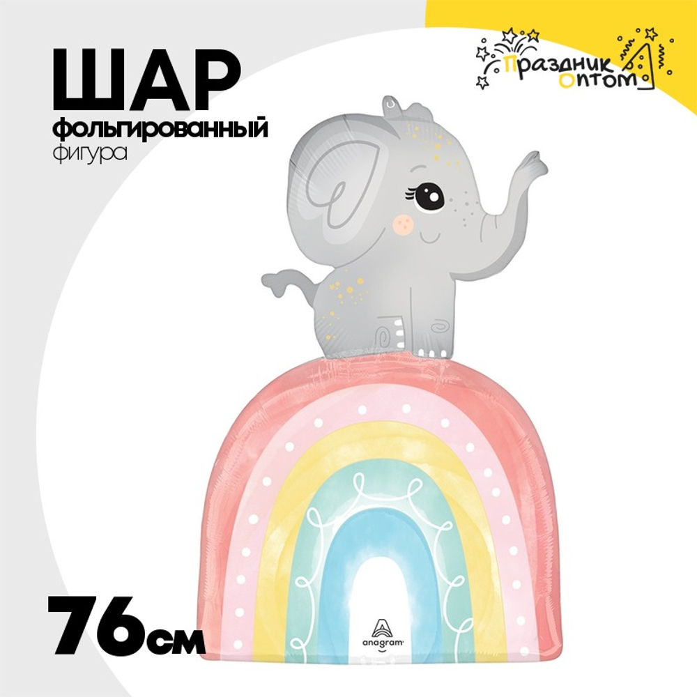 Шар Фольгированный Слоненок Радуга сатин (Ассорти)