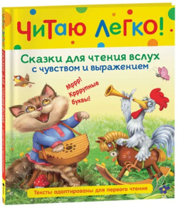 Сказки для чтения вслух с чувством и выражением. Читаю легко