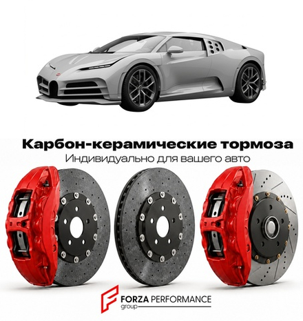 Карбон-керамическая тормозная система для Bugatti Centodieci 2022-2023 Бугатти