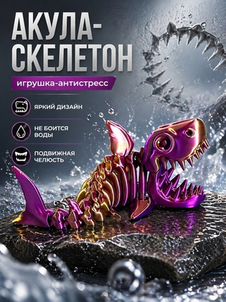 Веселая Акула-скелетон, гибкая шарнирная игрушка-антистресс, желто-фиолетовая