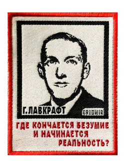 Нашивка Лавкрафт «Где кончается безумие»