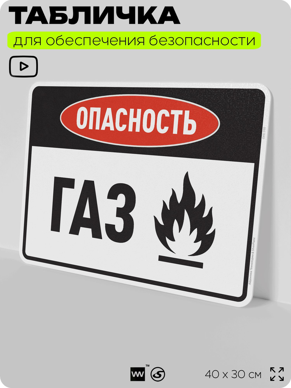 Табличка для обеспечения безопасности "Опасность газ", для производства, предприятия, организаций, 40х30 см, Silver Plane x Айдентика Технолоджи