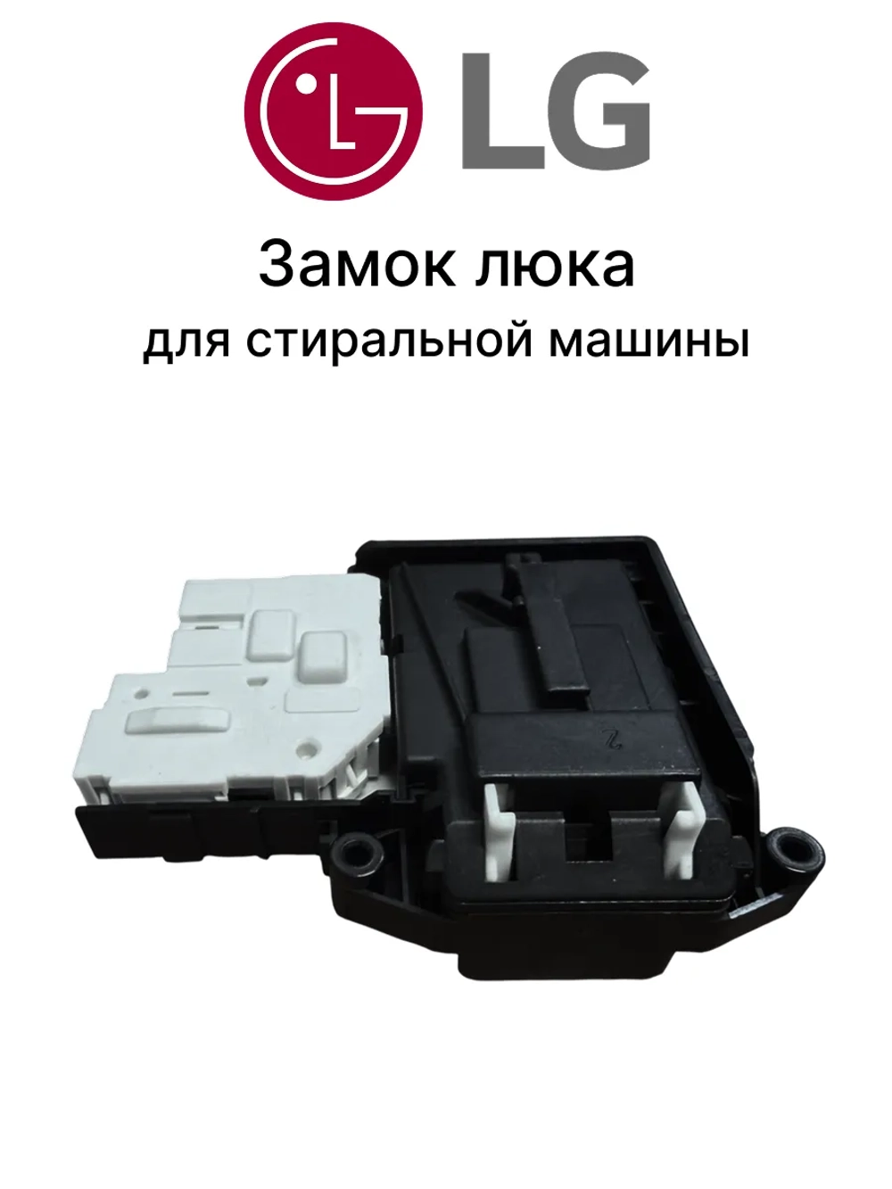 Замок люка СМА LG EBF61315801 (INT008LG)