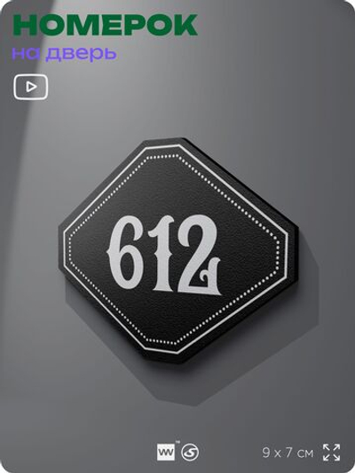 Номерок на дверь квартиры 612, для кабинета, офиса, шильдик 9 х 7 см, черный, Айдентика Технолоджи