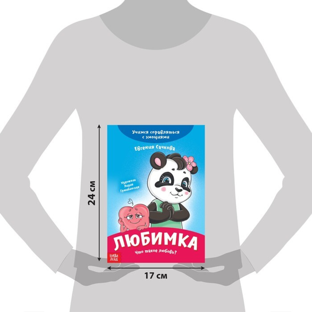 Книга про эмоции «Любимка»
