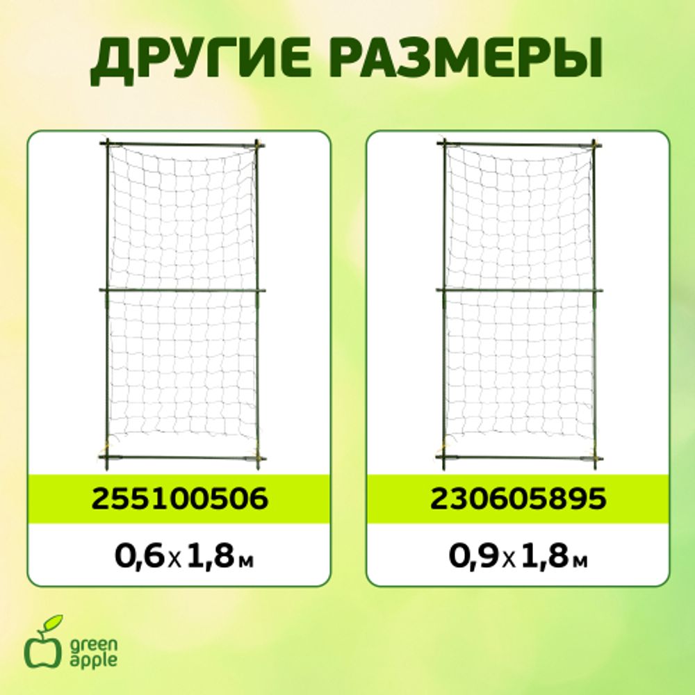 GLSCL-6 GREEN APPLE Комплект для вьющихся растений сборный 1,8*2,1м | GREEN APPLE
