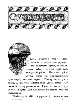 Что видит звездочка и другие рассказы для детей | Лукашевич Клавдия Владимировна