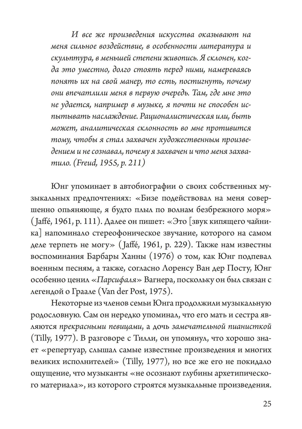 Юнгианская Музыкальная Психотерапия. Когда Психе Поёт (PDF)