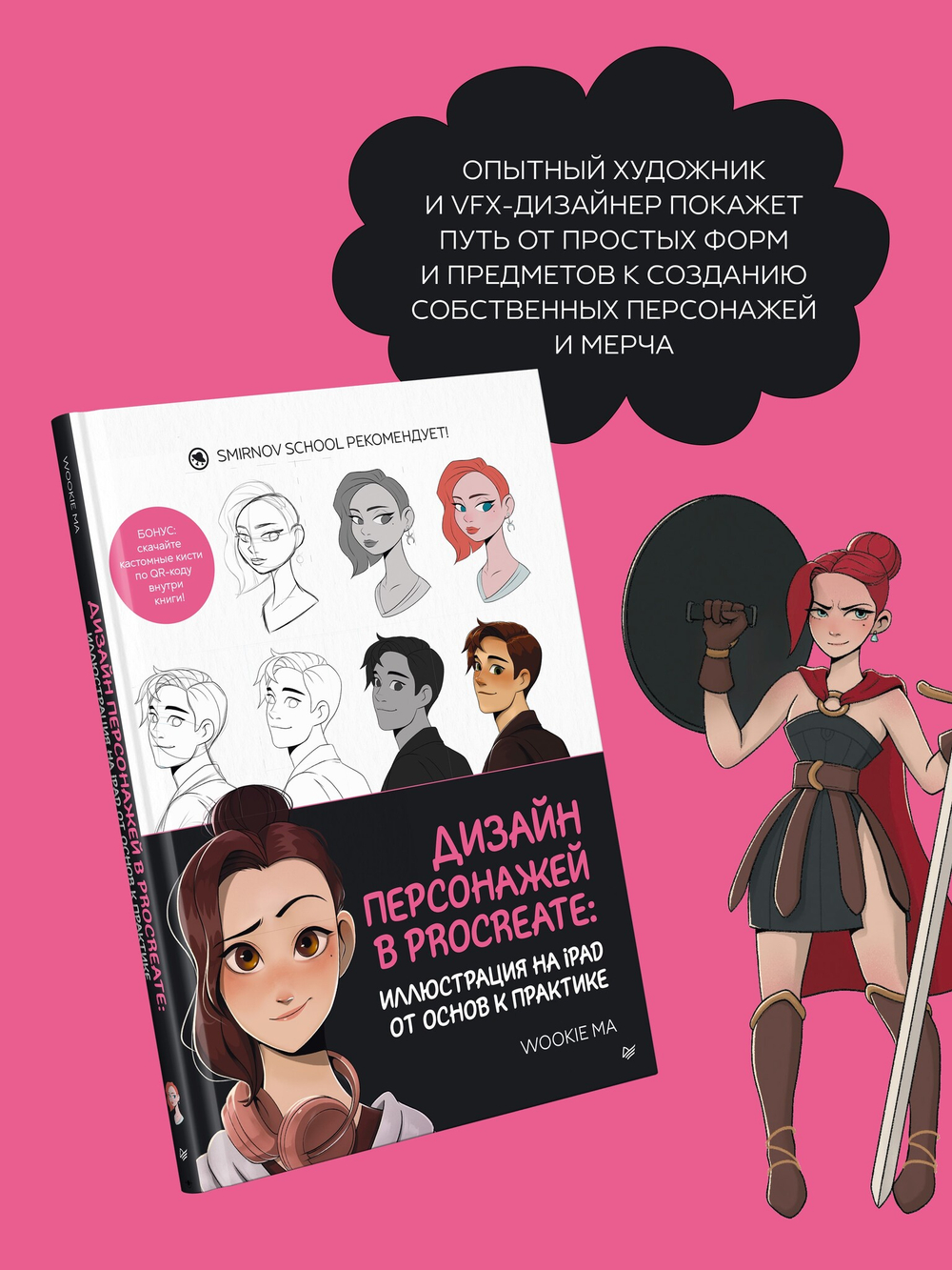 Дизайн персонажей в Procreate: иллюстрация на iPad от основ к практике
