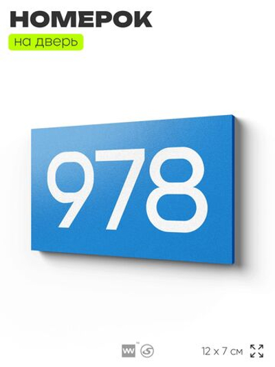 Номер на дверь 978, табличка на дверь для офиса, квартиры, кабинета, аудитории, склада, голубая 120х70 мм, Айдентика Технолоджи