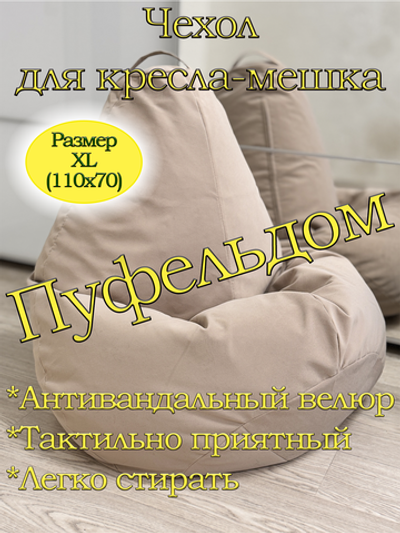 Чехол 1XL для кресла-мешка Dom