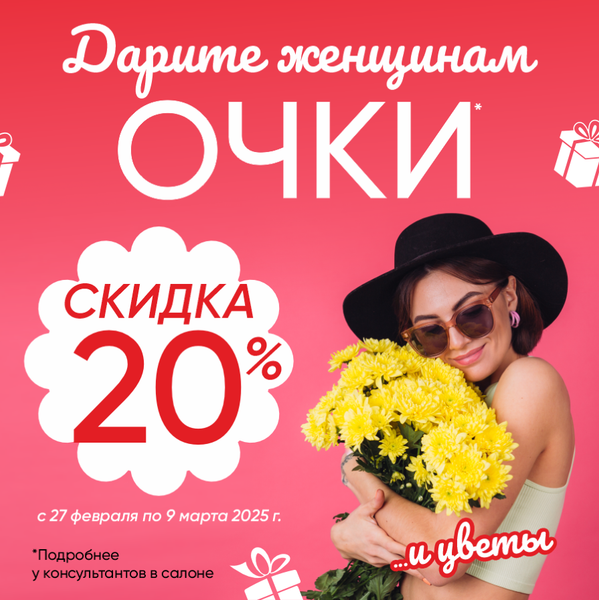 Скидка 20% на 8 марта