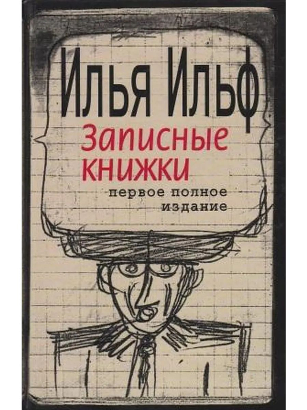 Записные книжки. Первое полное издание