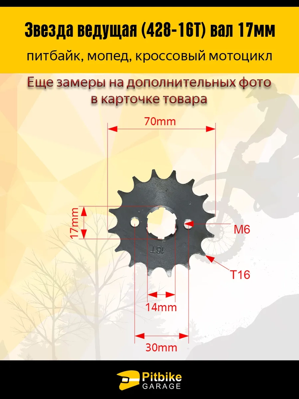 -t Звезда ведущая (428-16) 17мм для мопедов и питбайков
