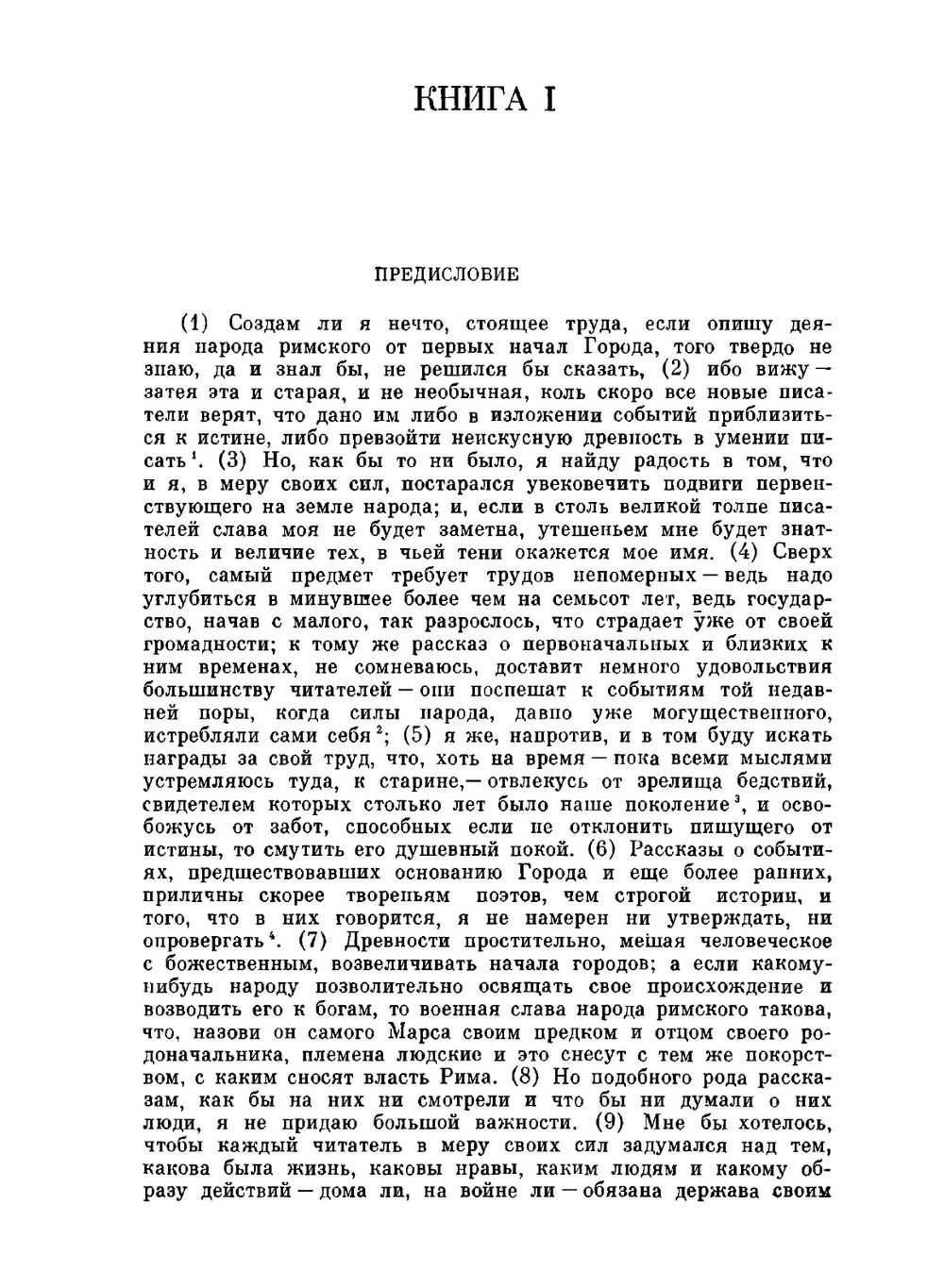 История Рима от основания Города. Том 1 | Т. Ливий