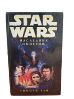 STAR WARS. Наследник империи. Товар уцененный