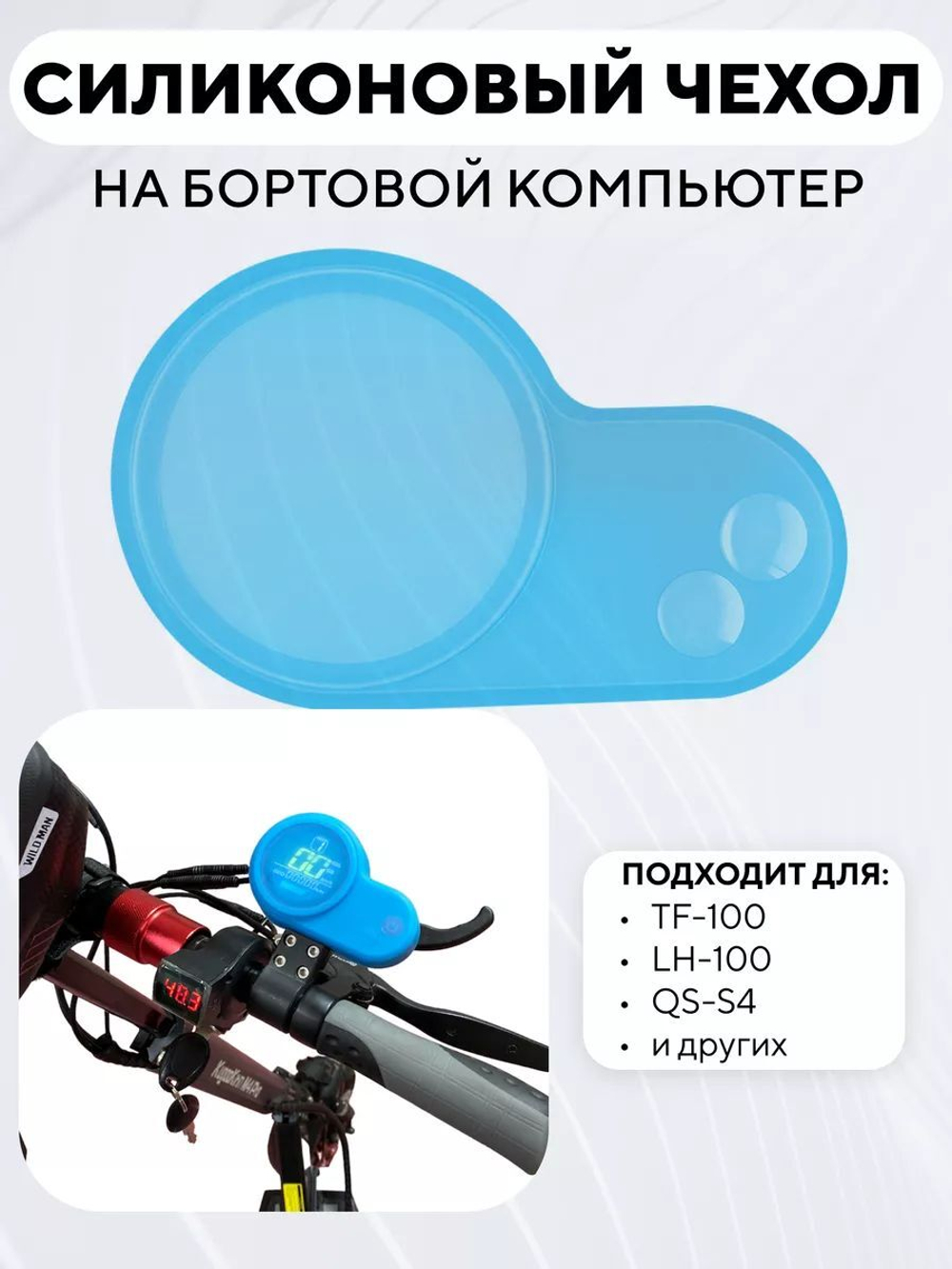 Силиконовый чехол на бортовой компьютер TF-100, LH-100, QS-S4 для электросамоката