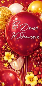 Конверт для денег "В День юбилея" (шары с цветами) 30002085 (Империя поздравлений)