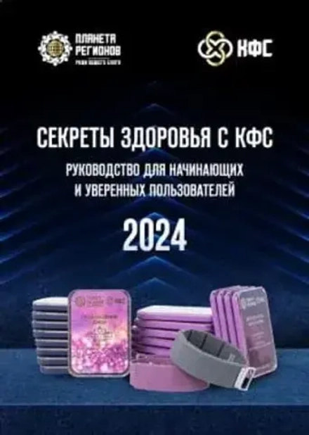 "СЕКРЕТЫ ЗДОРОВЬЯ С КФС" Руководство для начинающих пользователей, брошюра