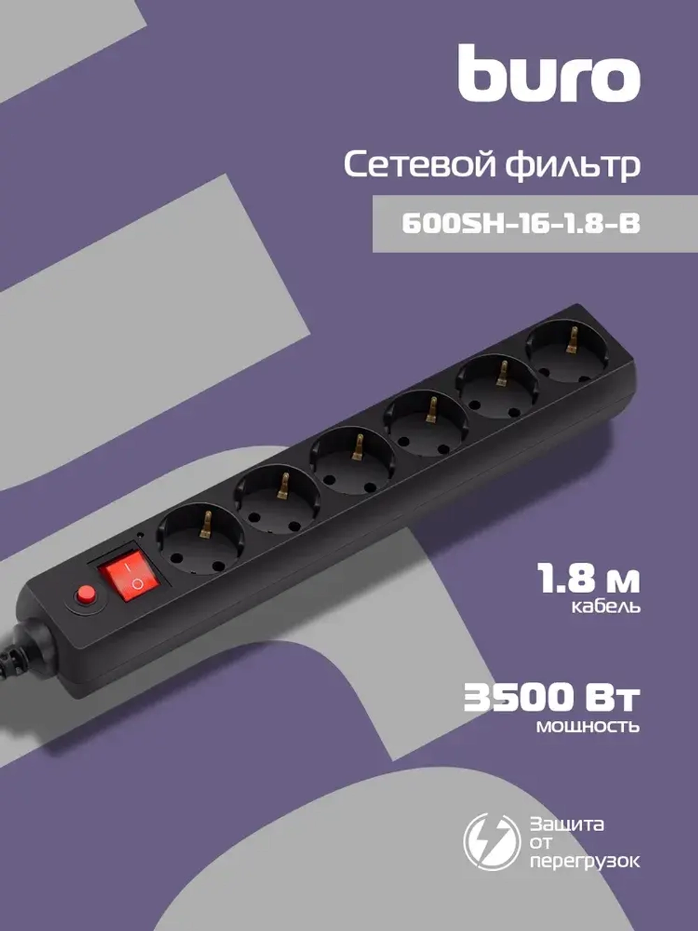 Сетевой фильтр Buro 600SH-16-1.8-B 1.8м, 6 розеток, с выключателем,черный