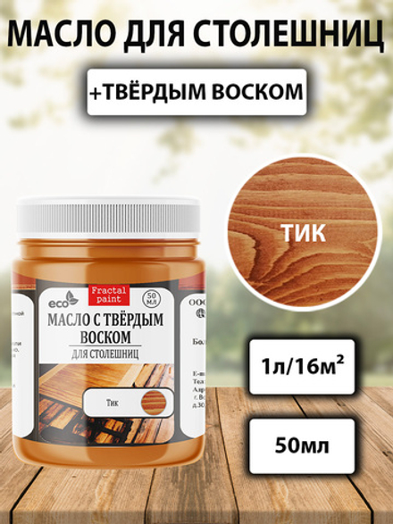 Масло с твёрдым воском для столешниц «Тик»