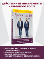 Директор 2.0. Как управлять компанией, чтобы акционер был доволен, а ваши нервы целы