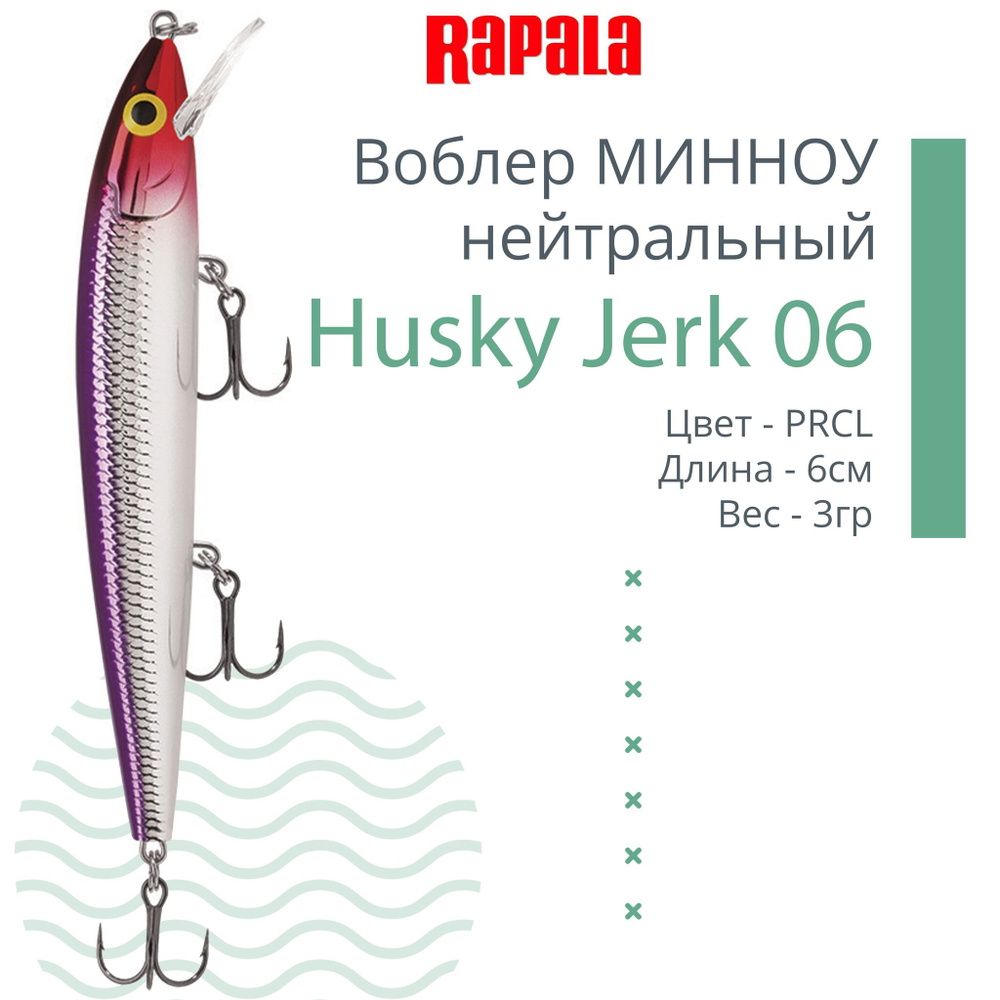 Воблер Husky Jerk 06, 6см, 3гр, цвет CLN, нейтральный