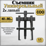 Съемник подшипников универсальный 2-х лапый , 40-80мм. , двухсторонний для шкивов, шестерен, ступиц