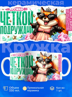 Кружка подруге, подарок на 8 марта, 330мл, 1шт.