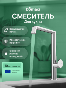 Смеситель для кухни Domaci Римини D568342CR хром