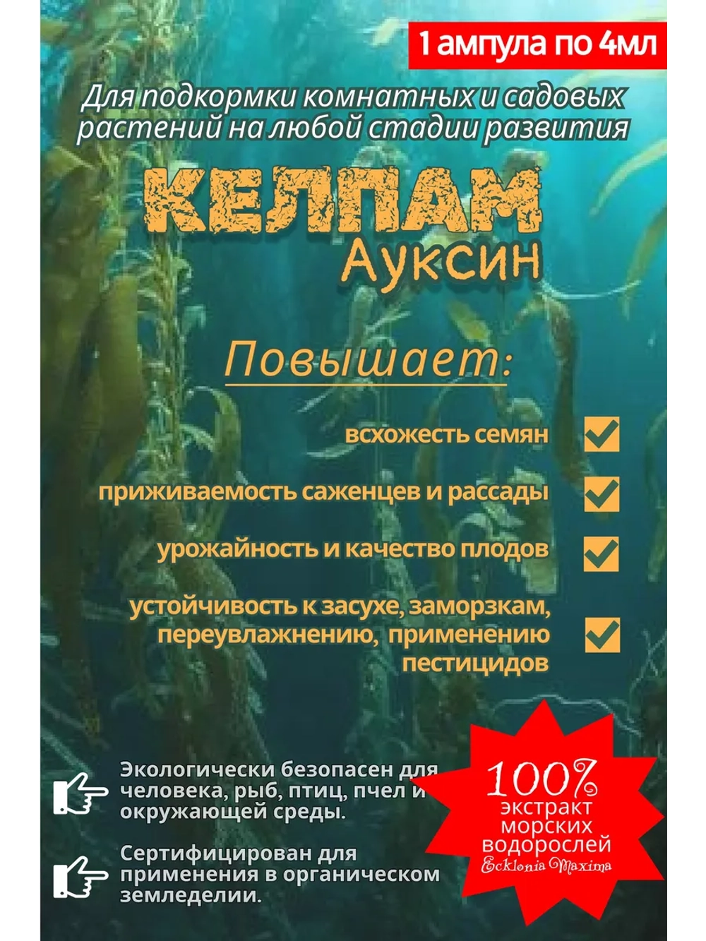 Экстракт морских водорослей,КЕЛПАМ Ауксин. 4 мл