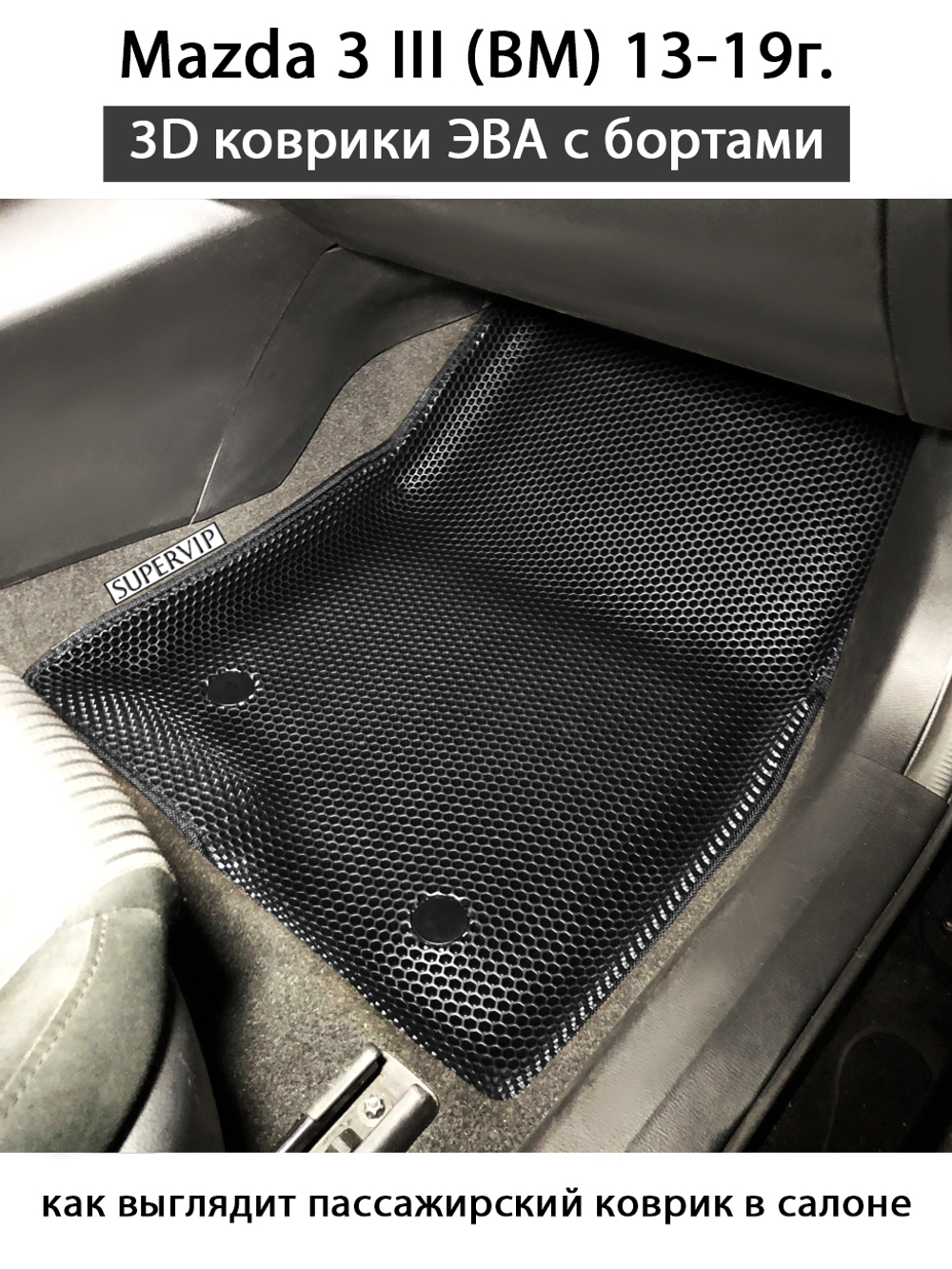 Автомобильные коврики ЭВА с бортами для Mazda 3 III (BM) 13-19г.