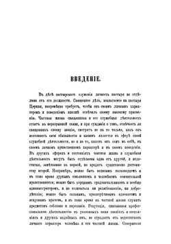 Священник. Приготовление к священству и жизни священника | Певницкий Василий Федорович