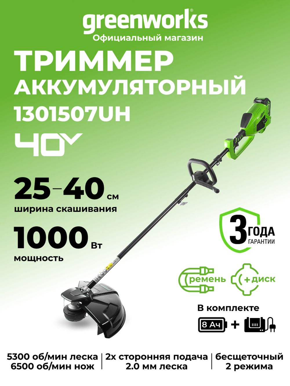 Триммер аккумуляторный Greenworks GD40BC, 40V, 40 см, бесщеточный, с 1хАКБ 8 Ач и ЗУ (1301507UH)