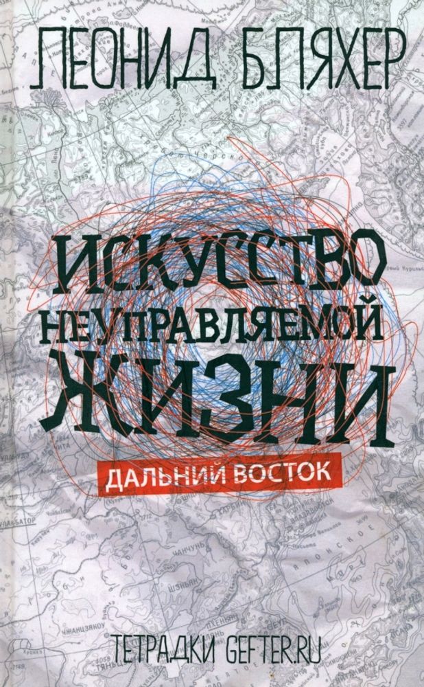 Искусство неуправляемой жизни