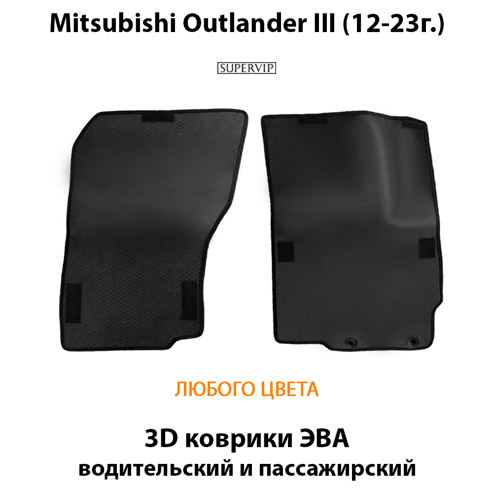 передние eva коврики в салон авто для Mitsubishi outlander III 12- 23 от supervip