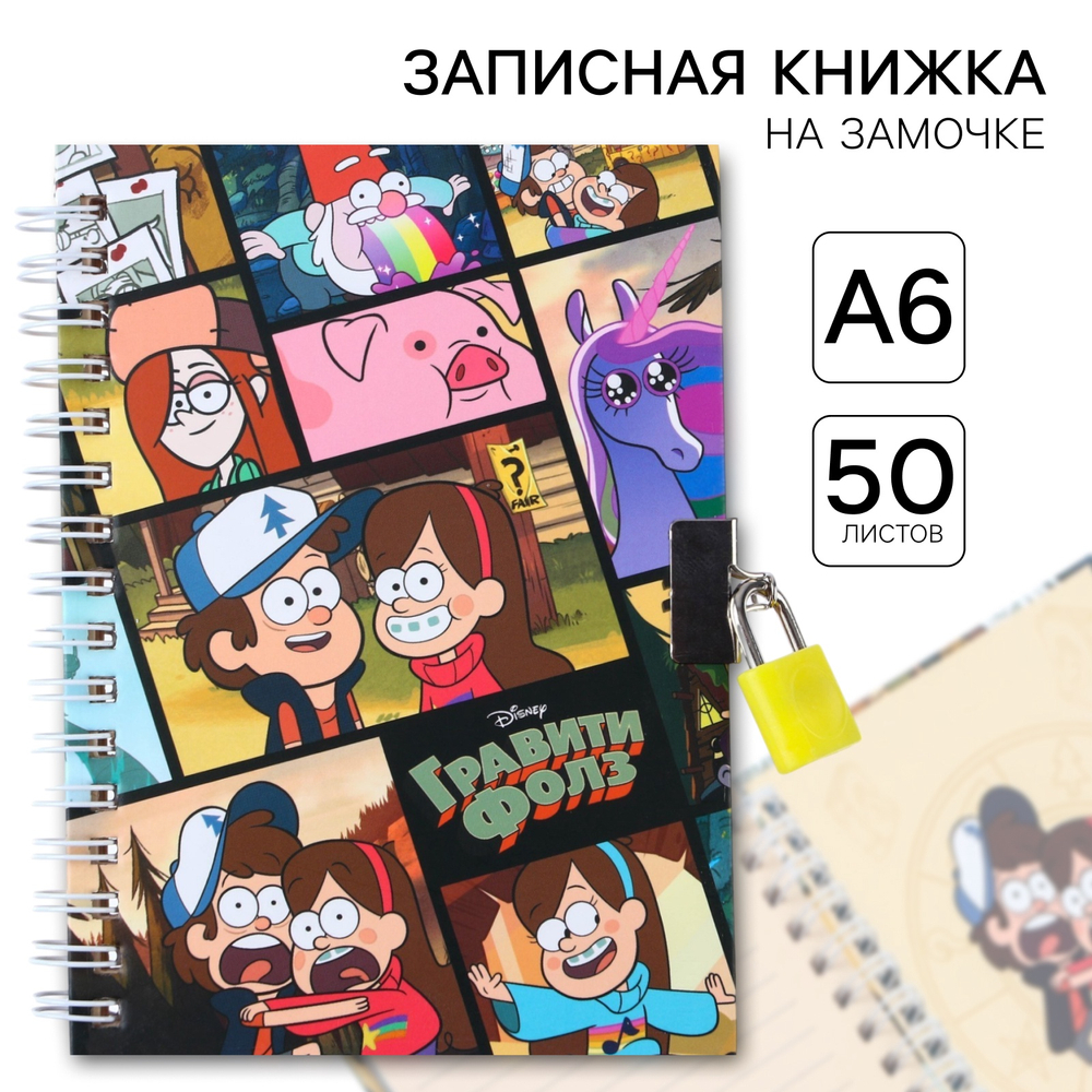 Записная книжка на замочке А6, Гравити Фолз   7810754