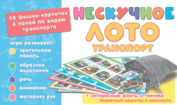 Нескучное лото "Транспорт" арт.8107